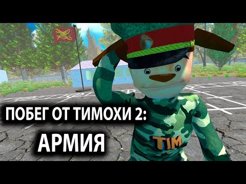ПОБЕГ ОТ ТИМОХИ 2: АРМИЯ - ОФИЦИАЛЬНЫЙ ТРЕЙЛЕР