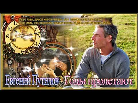 Евгений Путилов - Годы Пролетают
