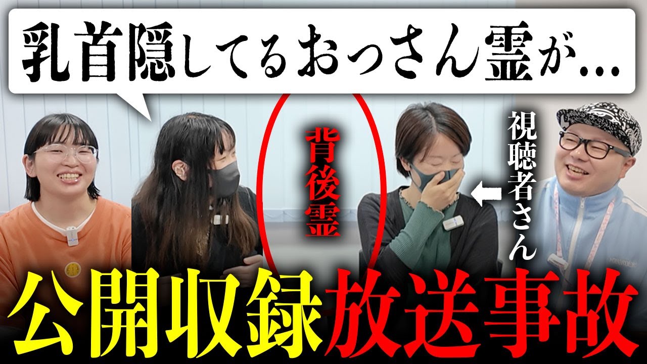 視聴者の背後霊を視た結果、放送事故級の幽霊が登場して会場が騒然とした…w【公開収録】
