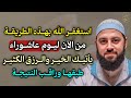 استغفر الله بهذه الطريقة من الآن ليوم عاشوراء يأتيك الخير والرزق الكثير طبقها وراقب النتيجة  mp3