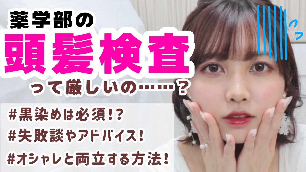 薬学部の頭髪検査って厳しいの 黒染め失敗談 おしゃれはできる Youtube