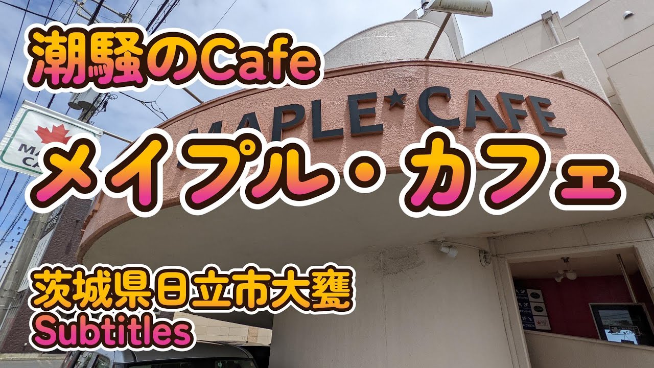 Mozuのロケ地 ガッツリイタリアン プルチーノ 茨城県日立市久慈町 4k Youtube
