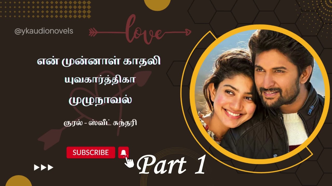 என் முன்னாள் காதலி | முழுநாவல் | பாகம் 1 | யுவகார்த்திகா | tamil audio novels | @ykaudionovels