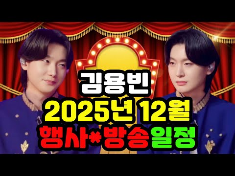 김용빈 2025년 12월 행사 방송 일정 