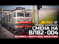 TRAINZ SIMULATOR 22 - ГРУЗОВОЙ БЕЛОРЕЦК - МАГНИТОГОРСК. СМЕНА НА ВЛ82 КАРТА: БЕЛОРЕЦК - ЮЖНЫЙ УРАЛ