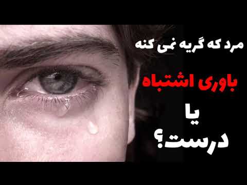 تصویری: چرا مرد گریه نمی کند