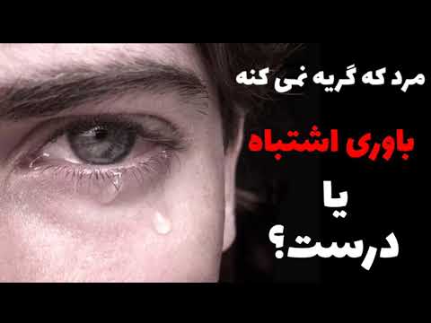 تصویری: چرا مردان نمی بخشند؟