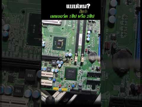 ดูตรงไหนว่าเมนบอร์ดมีกี่ชิป #motherboardrepair #ซ่อมบอร์ด