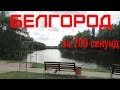 БЕЛГОРОД [Россия за 200 секунд] / BELGOROD [Russia in 200 seconds]