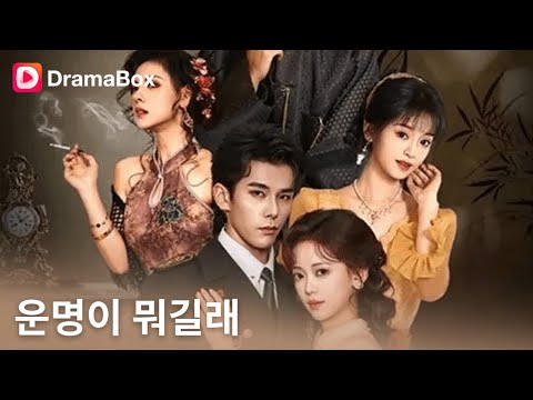 💔불임 남편의 아내가 총독의 아이를 임신했다?! 김유희의 선택은 사랑인가 임무인가| DramaBox#금지된사랑