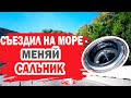 Съездил на море - пришлось менять сальник МКПП Хендай Солярис (Hyundai Solaris)