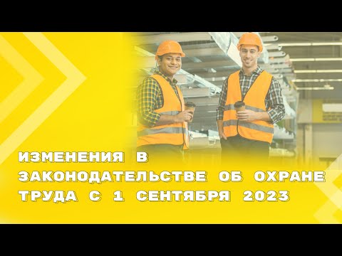 Ключевые изменения с 1 сентября в законодательстве по охране труда
