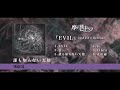 摩天楼オペラ / EVIL【全曲試聴トレーラー】