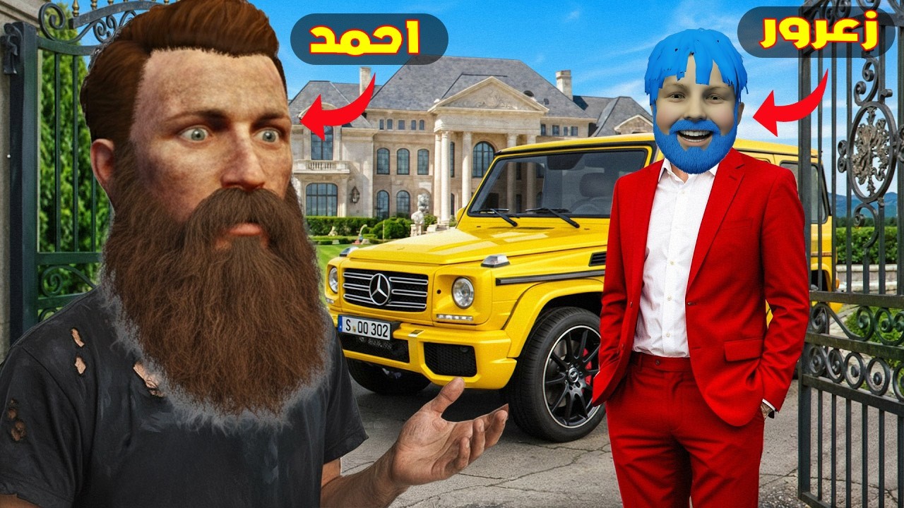 فلم قراند : زعرور الكبير يشتري اكبر منزل في العالم و احمد الفقير حزين ( كركور مصدوم ) 🔥😂