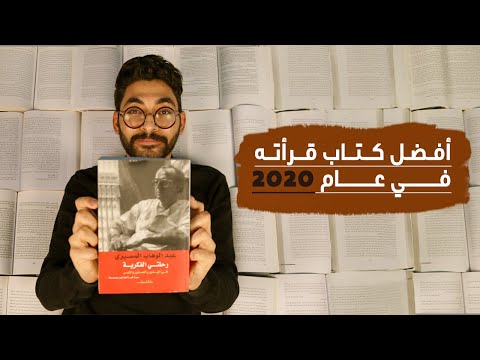 أفضل كتاب قرأته في عام 2020 رحلتي الفكرية في البذور والجذور والثمر للدكتور عبد الوهاب المسيري