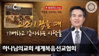 [하나님의교회 설교] 영원을 사모하는 마음 | 하나님의교회 세계복음선교협회