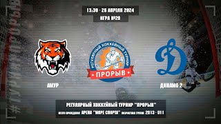 Амур - Динамо-2, 26 апреля 2024. Юноши 2013 год рождения. Турнир Прорыв