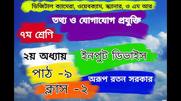 Input Device . Class-7. ICT. Chapter-2. Unit-9. lec-2. ইনপুট ডিভাইজ।। ৭ম শ্রেণি।। ২য় অধ্যায়।। আইসিটি