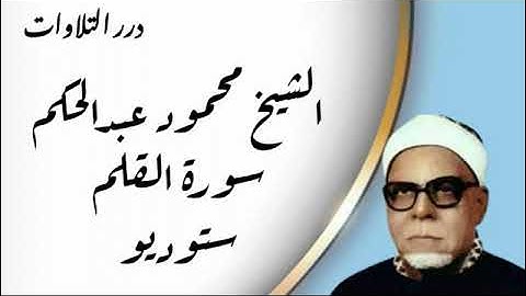 الشيخ محمود عبدالحكم سورة القلم ستوديو