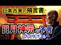 【2ch不思議体験】日本古来の預言書「日月神示」による、日本の未来の予言とは？【スレゆっくり解説】