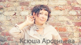 Ксюша Арсеньева ШОУРИЛ 2020