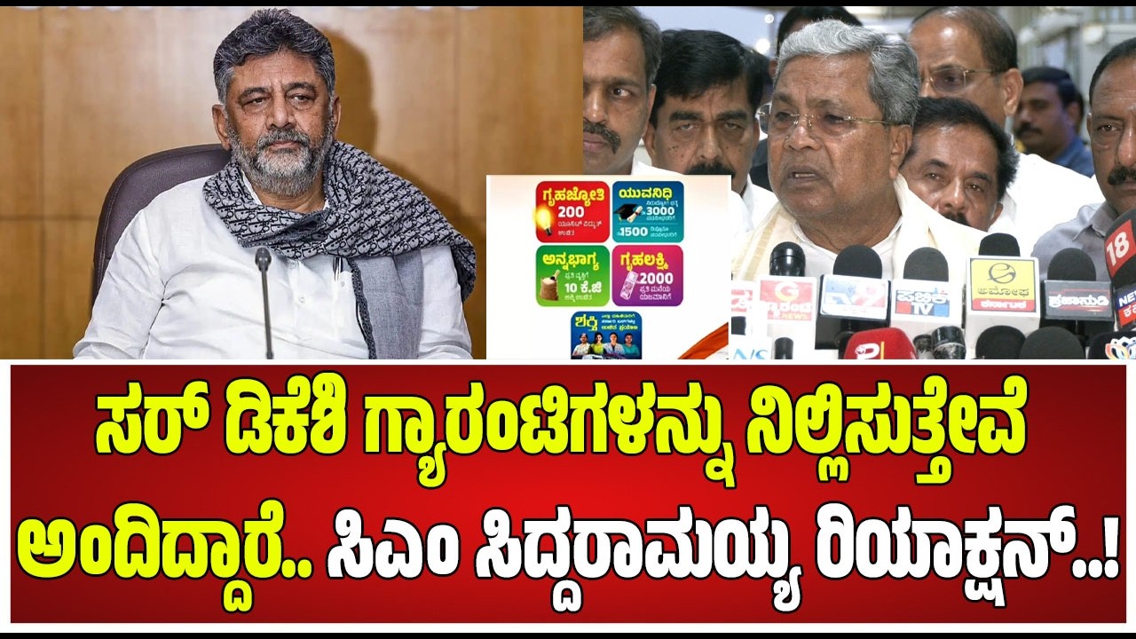 DCM DK Shivakumar On Guarantee Schemes: ಗ್ಯಾರಂಟಿ ಯೋಜನೆಗಳಿಂದ ಬರ್ಡನ್ ಎಂದ ಡಿಸಿಎಂ #pratidhvani