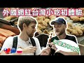 外國網紅第一次吃台灣小吃 - “希望不會吐”! Foreign Youtuber first time trying Taiwanese snacks - I hope won&#39;t throw up