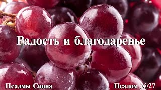 Псалмы Сиона № 27. «Радость и благодаренье»