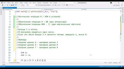 Число больше 5 и чётное. Уроки программирования на С++ для начинающих.