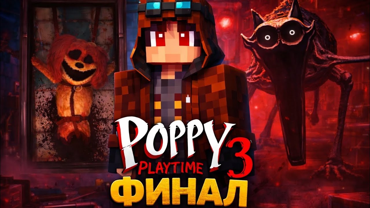 ФИНАЛ POPPY PLAYTIME 3 | Конец истории