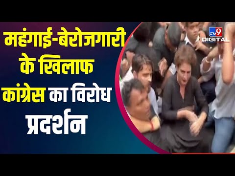 Congress Protest: महंगाई और बेरोजगारी के खिलाफ कांग्रेस का विरोध प्रदर्शन जारी