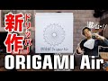 【ORIGAMI Dripper Air】話題の新作ドリッパーを実際に抽出して徹底レビュー！ドリッパーの特徴を活かした最強レシピも公開します