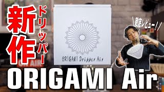 【ORIGAMI Dripper Air】話題の新作ドリッパーを実際に抽出して徹底レビュー！ドリッパーの特徴を活かした最強レシピも公開します