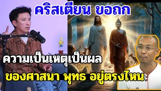 คริสเตียน ถกประเด็นดีเบตของ อาจารย์เบียร์คนตื่นธรรม ที่ผ่านมา