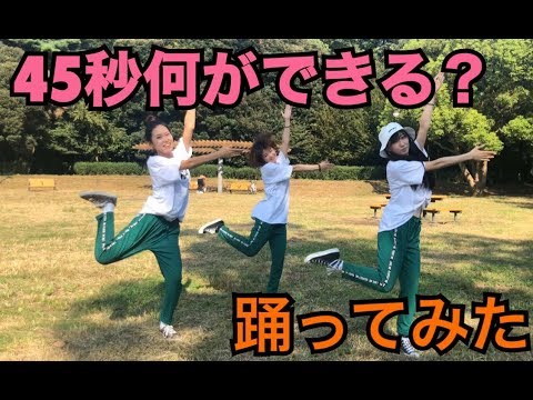 【できるかな？】４５秒ダンスを３分で覚えられるか検証してみた！