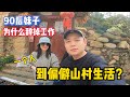 为什么他们都要辞掉工作，到这么一个偏僻的山村生活？你怎么看？@marcusluo