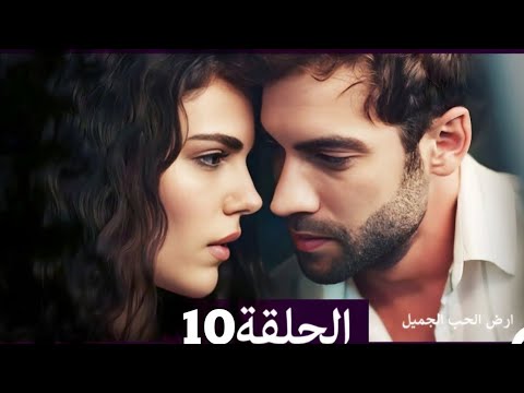 ارض الحب الجميل الحلقة 10