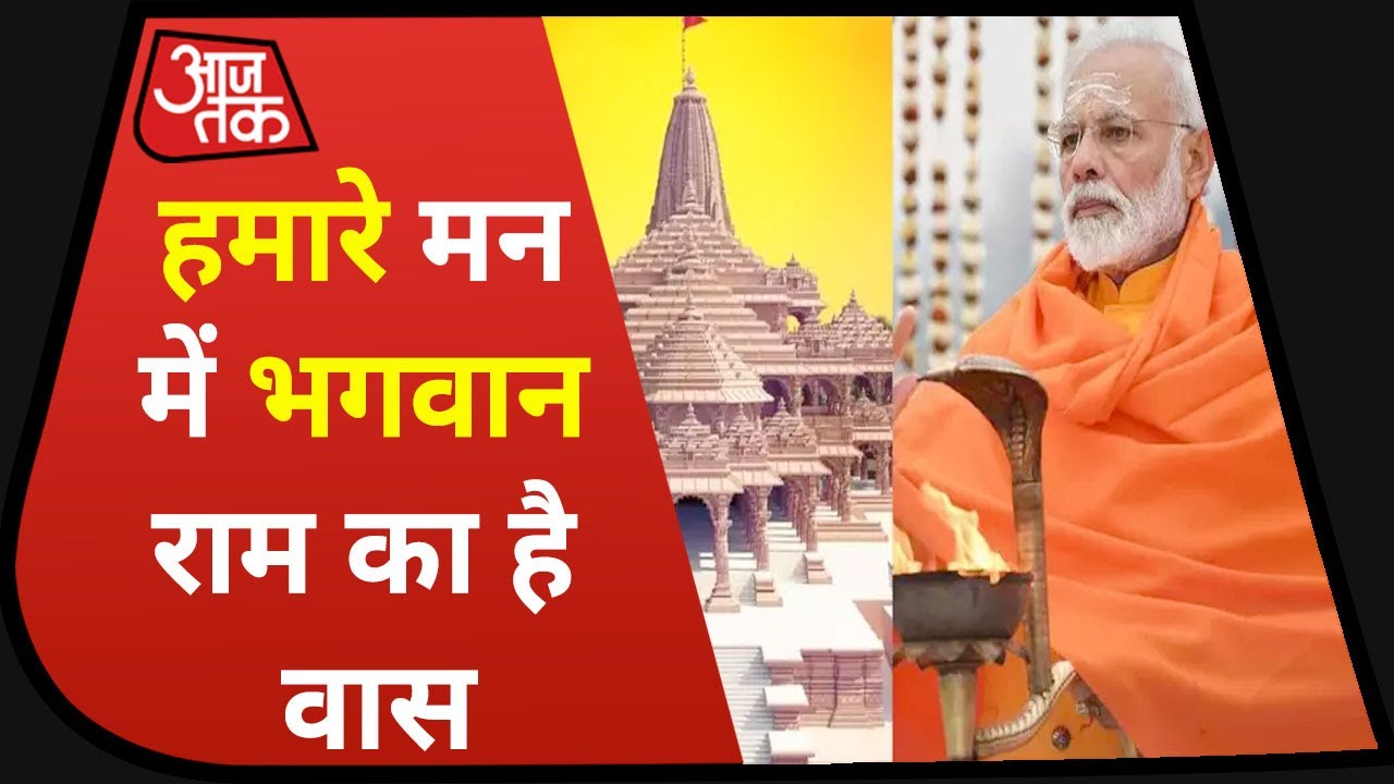 Ayodhya Ram Mandir Bhumi Pujan: PM Modi बोले- `भगवान राम आज भी हमारे मन में हैं`