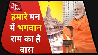 Ayodhya Ram Mandir Bhumi Pujan: PM Modi बोले- 'भगवान राम आज भी हमारे मन में हैं'