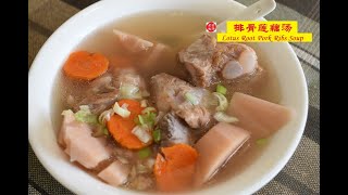 排骨莲藕汤；如何处理肉类排骨鸡肉等，可以煲汤汤水清澈不腥；Lotus Roots Pork Ribs Soup;