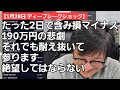 1/28【株式投資参謀本部】ディープシークショックで速攻含み損マイナス190万円だがこれは耐え抜けるから絶望してはならない