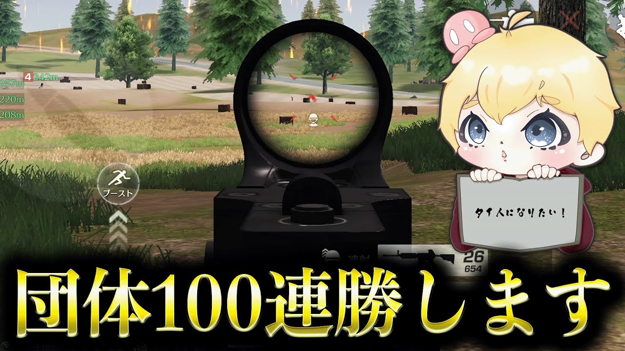 【荒野行動】団体100連勝チャレンジ