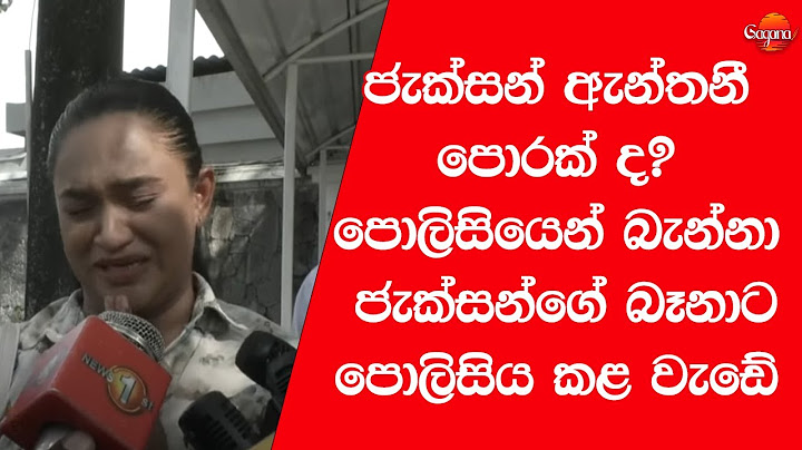 ජැක්සන් ඇන්තනී පොරක් ද?පොලිසියෙන් බැන්නා ජැක්සන්ගේ බෑනාට පොලිසිය කළ වැඩේ| MadhaveeAnthony