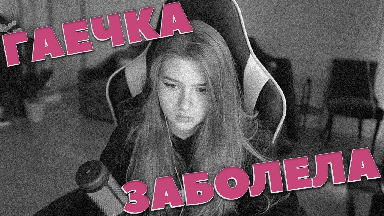 ГАЕЧКА ЗАБОЛЕЛА