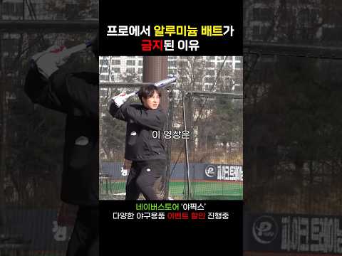 <strong>프로가</strong> 알루미늄 배트를 절대 쓰면 안되는 이유
