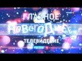 Алсу. Начало вещания телеканала Россия HD