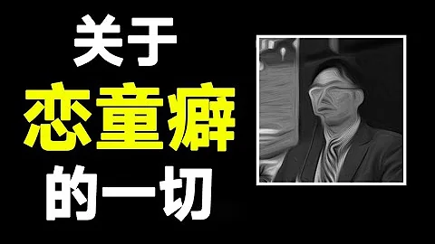【基德】關於戀童癖的一切，面對戀童癖，我們能做什麼？ - 天天要聞