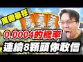 【萬國覺醒】0.0004的機率《連續8顆頭你敢信》誰能比我狂【平民百姓】幸運大轉盤 理查一世 #1743 『RISE OF KINGDOMS』