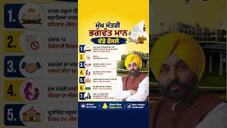 ਮੁੱਖ ਮੰਤਰੀ ਭਗਵੰਤ ਮਾਨ ਦੇ ਵੱਡੇ ਫੈਸਲੇ | Development in Punjab Under CM Bhagwant Mann | AAP Punjab |