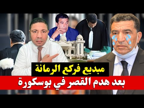 الوزير مبديع ينهار باكيا أمام المحكمة كلام خطير عن فضيحة القصر في بوسكورة